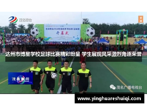 达州市博星学校足球比赛精彩纷呈 学生展现风采激烈角逐荣誉