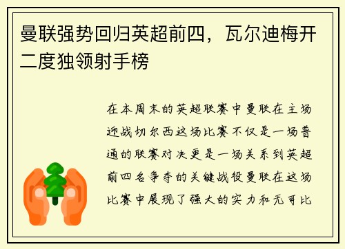 曼联强势回归英超前四，瓦尔迪梅开二度独领射手榜