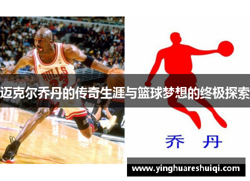 迈克尔乔丹的传奇生涯与篮球梦想的终极探索