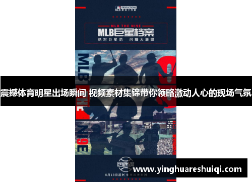震撼体育明星出场瞬间 视频素材集锦带你领略激动人心的现场气氛