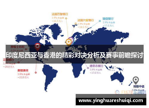 印度尼西亚与香港的精彩对决分析及赛事前瞻探讨
