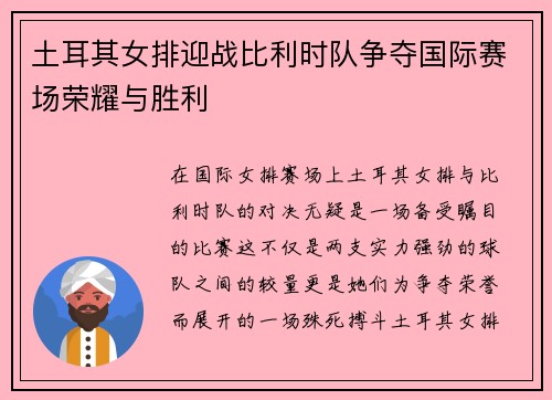 土耳其女排迎战比利时队争夺国际赛场荣耀与胜利
