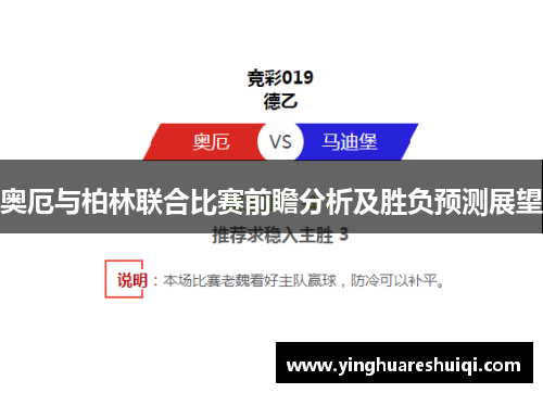 奥厄与柏林联合比赛前瞻分析及胜负预测展望