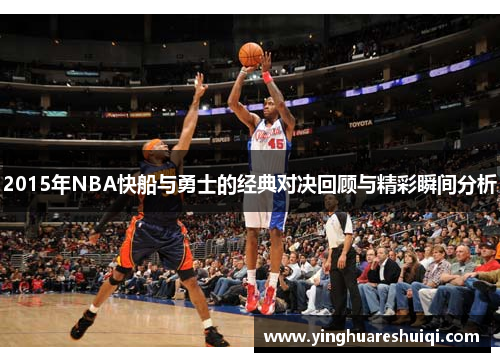 2015年NBA快船与勇士的经典对决回顾与精彩瞬间分析