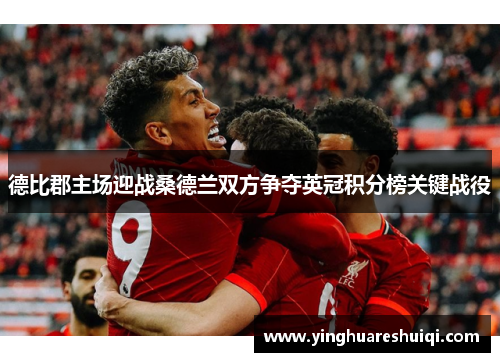 德比郡主场迎战桑德兰双方争夺英冠积分榜关键战役