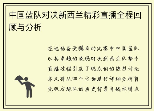 中国蓝队对决新西兰精彩直播全程回顾与分析