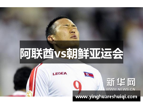 阿联酋vs朝鲜亚运会