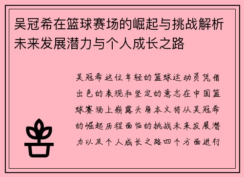 吴冠希在篮球赛场的崛起与挑战解析未来发展潜力与个人成长之路