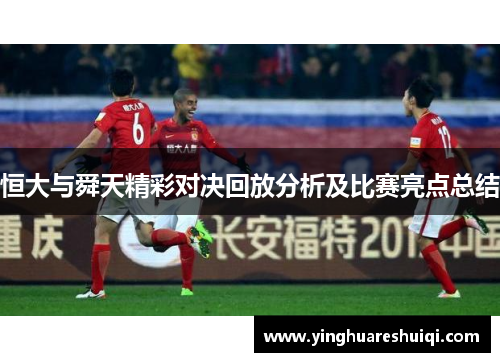 恒大与舜天精彩对决回放分析及比赛亮点总结