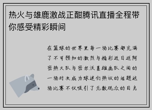 热火与雄鹿激战正酣腾讯直播全程带你感受精彩瞬间