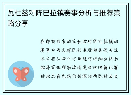 瓦杜兹对阵巴拉镇赛事分析与推荐策略分享